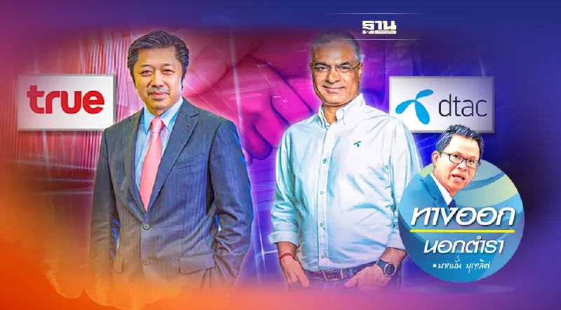 บิ๊กดีล ”TRUE & DTAC”  การควบรวมกิจการบนความกลัว