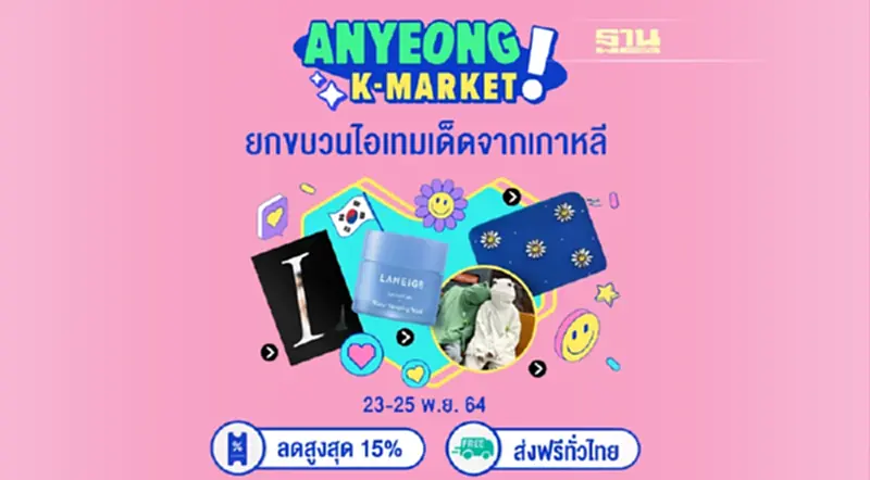 รวมสินค้าเกาหลีมากมายไว้ที่นี่ที่เดียว K-Market รวมสินค้าเกาหลีมากมายไว้ที่นี่ที่เดียว K-Market