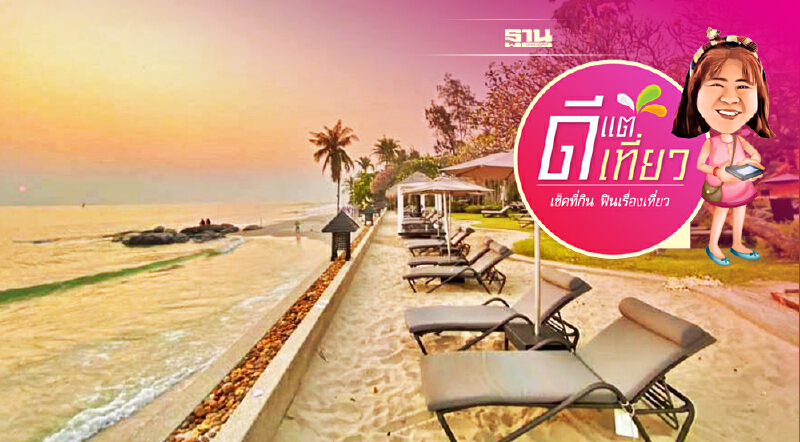 ชิลล์ริมเล @“ฮิลตัน หัวหิน” โฉมใหม่สุดปังมาเป็นครอบครัวมีเฮ