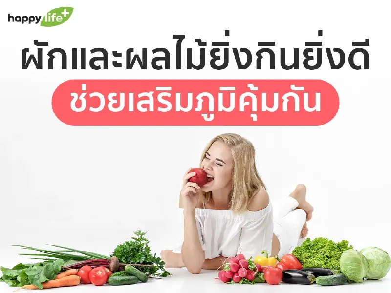 ผักและผลไม้ยิ่งกินยิ่งดี ช่วยเสริมภูมิคุ้มกัน