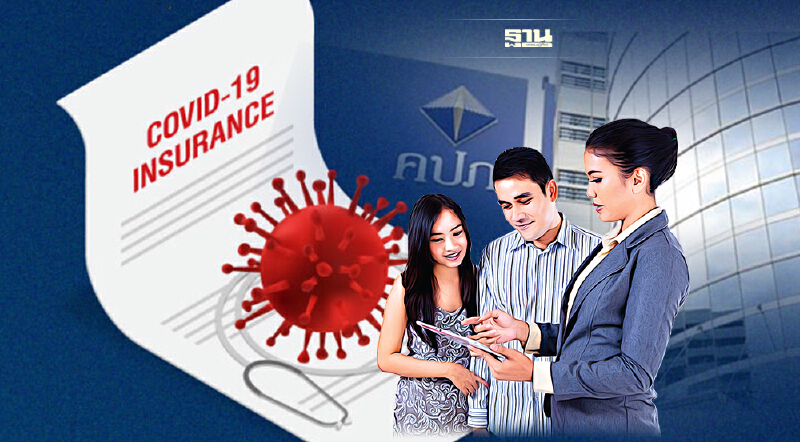 คปภ.ยัน เปลี่ยนเงื่อนไขประกันโควิด ลูกค้าต้องสมัครใจ ห้ามบังคับ