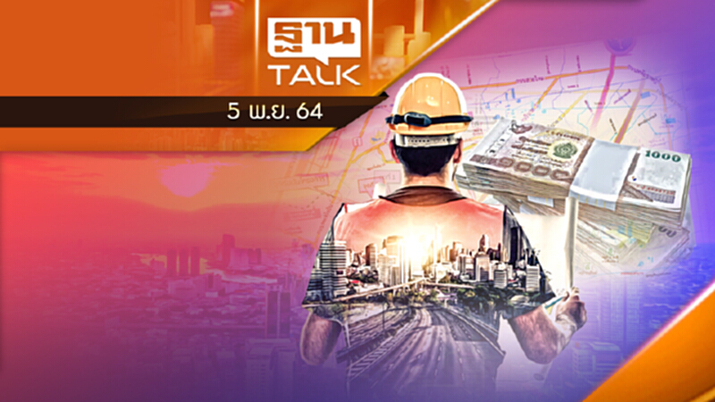 เวนคืนที่สร้างถนน เชื่อมสุขาภิบาล 5 - นิมิตรใหม่ 4.2 พันล้าน THAN TALK 05/11/64 เวนคืนที่สร้างถนน เชื่อมสุขาภิบาล 5 - นิมิตรใหม่ 4.2 พันล้าน THAN TALK 05/11/64