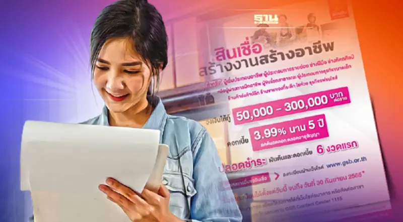 เปิดลงทะเบียน! สินเชื่อออมสิน “สร้างงานสร้างอาชีพ” กู้สูงสุด 3 แสน/ราย เปิดลงทะเบียน! สินเชื่อออมสิน “สร้างงานสร้างอาชีพ” กู้สูงสุด 3 แสน/ราย