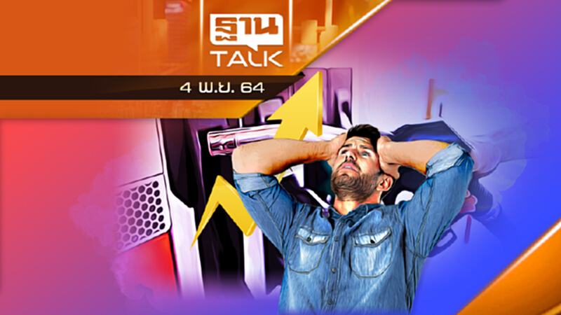 “น้ำมัน” ขาขึ้น ปตท.ชี้จ่อแตะ 100 ดอลล่าร์/บาร์เรล l THAN TALK l 04/11/64 “น้ำมัน” ขาขึ้น ปตท.ชี้จ่อแตะ 100 ดอลล่าร์/บาร์เรล l THAN TALK l 04/11/64