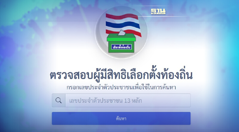 วิธีตรวจสอบชื่อผู้มีสิทธิเลือกตั้งอบต.64 ผ่านช่องทางออนไลน์ เช็คที่นี่