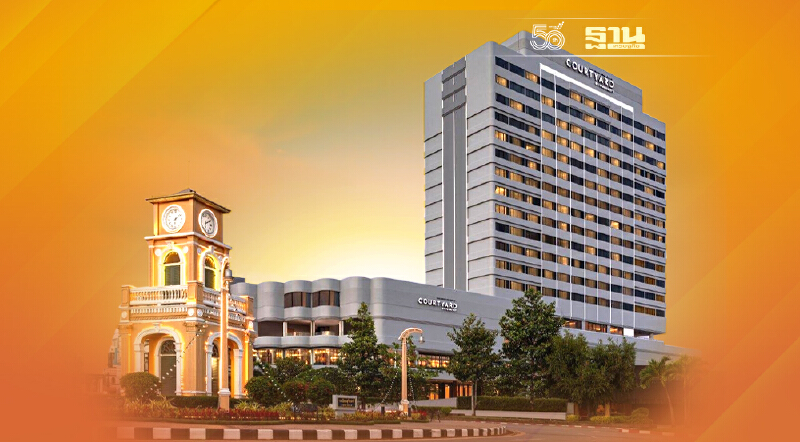 แมริออท อินเตอร์เนชั่นแนล เปิดตัวโรงแรมแห่งใหม่ใจกลางเมืองภูเก็ต โรงแรม คอร์ทยาร์ด แมริออท ภูเก็ต ทาวน์