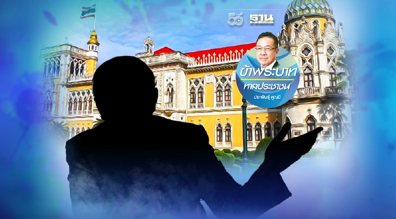 นายกรัฐมนตรีแบบไหน ที่ประชาชนต้องการ