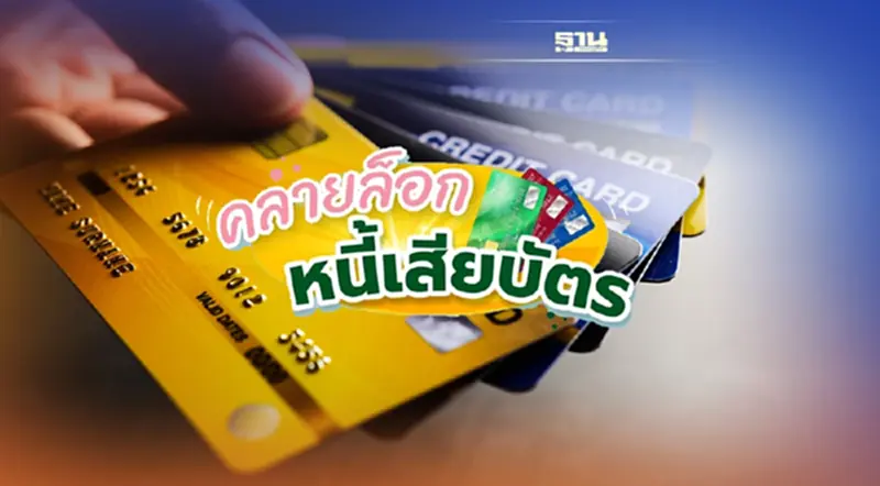 เช็คเลย! “คลินิกแก้หนี้ by SAM” ปรับเกณฑ์ใหม่ช่วยลูกหนี้บัตรฯ เช็คเลย! “คลินิกแก้หนี้ by SAM” ปรับเกณฑ์ใหม่ช่วยลูกหนี้บัตรฯ