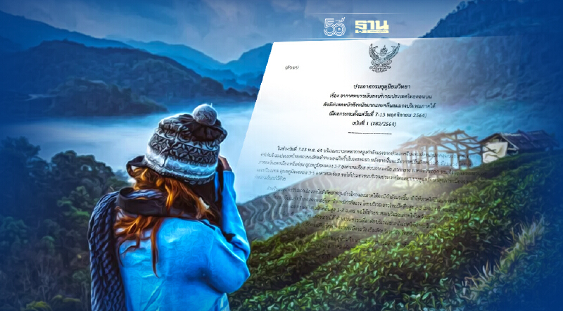 ประกาศกรมอุตุฯ ฉบับที่ 1 เตรียมรับมืออากาศหนาวเย็นถึงหนาว 7-13 พ.ย.นี้