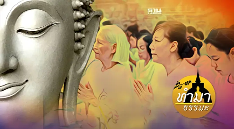 "พระพุทธเจ้าไม่ได้สอนให้จน อย่าบิดเบือนคำสอน" "พระพุทธเจ้าไม่ได้สอนให้จน อย่าบิดเบือนคำสอน"