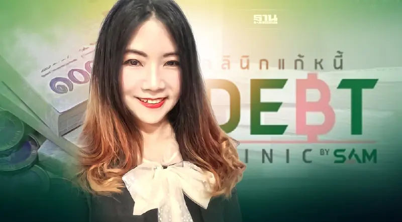 SAMจับมือ 34เครือข่ายแก้หนี้รายย่อย   4 ปีคนไทยได้อะไรจากคลินิกแก้หนี้?