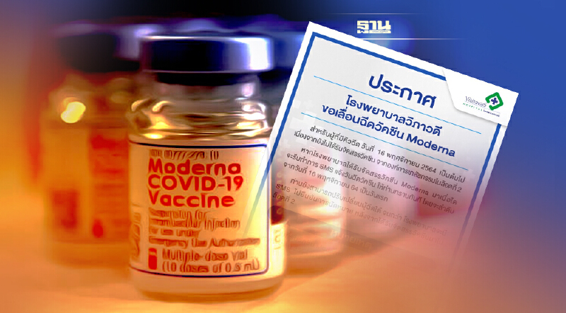ด่วน! รพ.วิภาวดี เลื่อนฉีดวัคซีน Moderna ผู้จองหลังวันที่ 16 พ.ย.