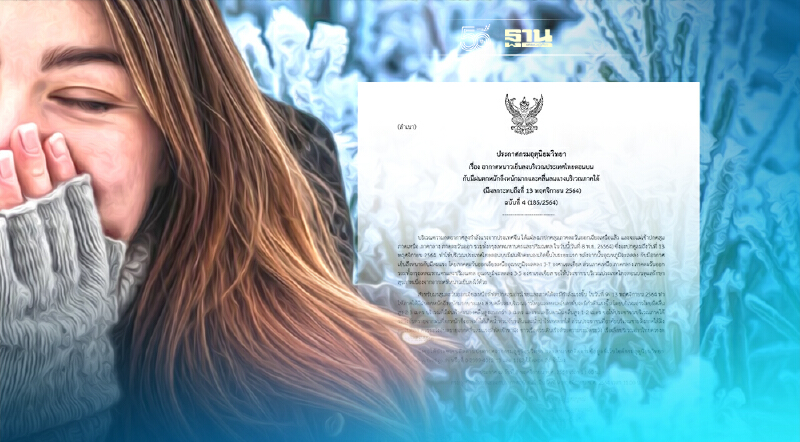 กรมอุตุฯประกาศฉบับที่ 4 ไทยตอนบนอากาศหนาวเย็นลง อีสานอุณหภูมิลด 3-7 องศา