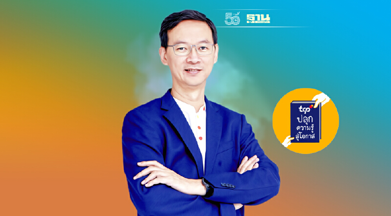 TCP ระดมสมองคนมีของ  ร่วมปล่อยแสงพัฒนาการศึกษา