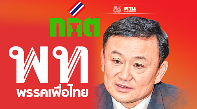 “ทักษิณ”หนาว! กกต.เดินหน้าสอบ “ยุบเพื่อไทย”ปมวิดีโอคอลงานเลี้ยง “ทักษิณ”หนาว! กกต.เดินหน้าสอบ “ยุบเพื่อไทย”ปมวิดีโอคอลงานเลี้ยง