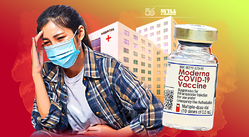 แพ้วัคซีนโมเดอร์นา รพ.เอกชน จ่ายกี่บาท เช็คที่นี่