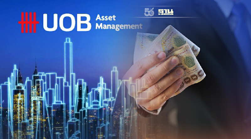 บลจ.ยูโอบี ขายกองทุน UENHAN รับเศรษฐกิจโลกฟื้น