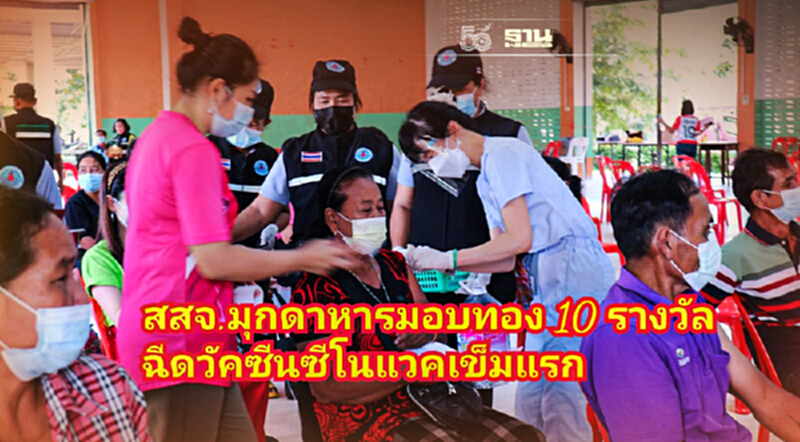 แจกจริง! มุกดาหาร มอบทอง 10 รางวัล ให้แก่ผู้ฉีด "วัคซีนซิโนแวค"เข็มแรก แจกจริง! มุกดาหาร มอบทอง 10 รางวัล ให้แก่ผู้ฉีด "วัคซีนซิโนแวค"เข็มแรก