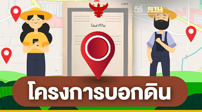 ตรวจสอบข้อมูลที่ดิน ‘บอกดิน 2’ | Thanmotion | 05/11/64