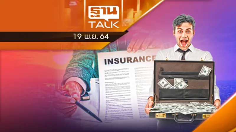 ประกันชีวิตแข่งเดือด เบี้ย 4 แสนล้าน/ปี l THAN TALK ประกันชีวิตแข่งเดือด เบี้ย 4 แสนล้าน/ปี l THAN TALK