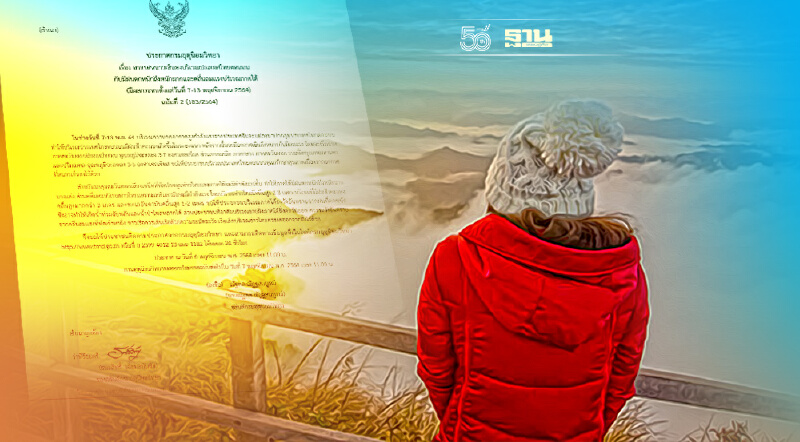 กรมอุตุฯประกาศฉบับ 2 ไทยตอนบนอากาศหนาวเย็นอุณภูมิลด3-7 องศา ​7-13 พ.ย.