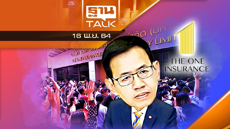 “เจอ จ่าย จบ” ป่วน คปภ.ลั่นยกเลิกกรมธรรม์ไม่ได้ l THAN TALK l 16/11/64 “เจอ จ่าย จบ” ป่วน คปภ.ลั่นยกเลิกกรมธรรม์ไม่ได้ l THAN TALK l 16/11/64