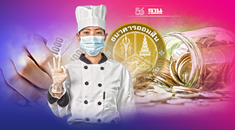 MyMo"สินเชื่ออิ่มใจ"ธ. ออมสิน ให้กู้ 1 แสนบาท ปลอดหนี้ 6 เดือน เช็กเงื่อนไข