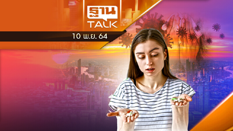 โมลนูพิราเวียร์ VS แพกซ์โลวิด l THAN TALK l 10/11/64 โมลนูพิราเวียร์ VS แพกซ์โลวิด l THAN TALK l 10/11/64