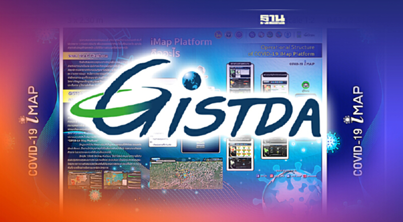 GISTDA ต่อยอด COVID-19 iMap เครื่องมือบริหารสถานการณ์เชิงพื้นที่ GISTDA ต่อยอด COVID-19 iMap เครื่องมือบริหารสถานการณ์เชิงพื้นที่