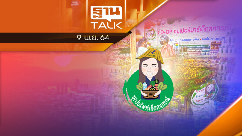 ยกระดับสินค้าเกษตร ผ่านซูเปอร์มาร์เก็ตโพทะเล จำกัด | Thantalk | 09/11/64