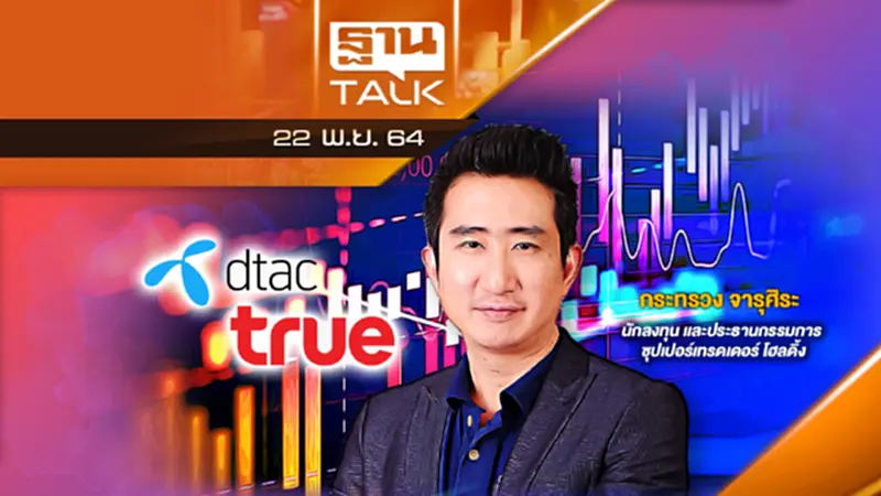 ทรู ควบรวม ดีแทค หุ้นไปทางไหน? l THAN TALK ทรู ควบรวม ดีแทค หุ้นไปทางไหน? l THAN TALK