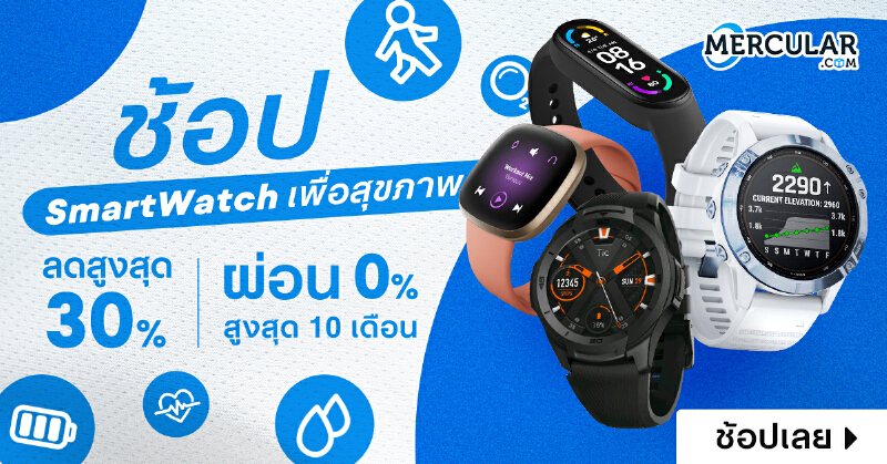 Best Smart Watch สุดยอดนาฬิกาสำหรับปี 2021 ลดสูงสุด 30%