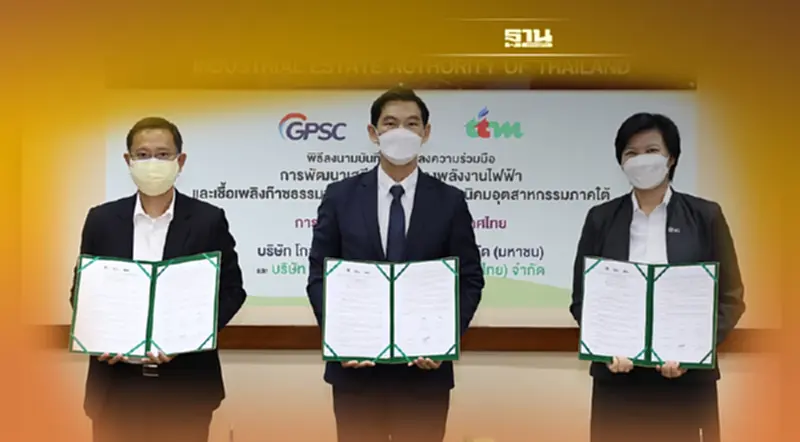 กนอ.- GPSC–TTM ลุยวิจัยพัฒนาโรงไฟฟ้าป้อนภาคการผลิตในนิคมอุตสาหกรรมภาคใต้ กนอ.- GPSC–TTM ลุยวิจัยพัฒนาโรงไฟฟ้าป้อนภาคการผลิตในนิคมอุตสาหกรรมภาคใต้
