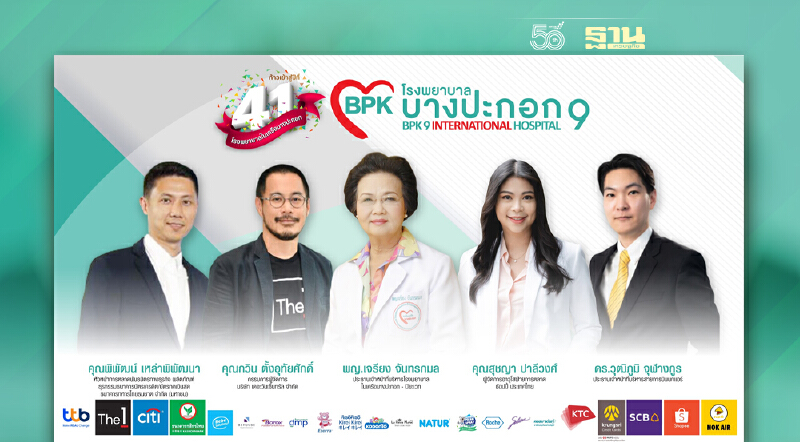 รพ.บางปะกอก 9ฯ ยกทัพพันธมิตรชั้นนำ ฉลองก้าวสู่ปีที่ 41 เครือรพ.บางปะกอก-ปิยะเวท รพ.บางปะกอก 9ฯ ยกทัพพันธมิตรชั้นนำ ฉลองก้าวสู่ปีที่ 41 เครือรพ.บางปะกอก-ปิยะเวท