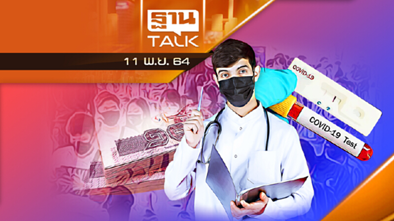 ลดภาษีเอกชนซื้อชุดตรวจ ATK เริ่มแล้ว l THAN TALK l 11/11/64 ลดภาษีเอกชนซื้อชุดตรวจ ATK เริ่มแล้ว l THAN TALK l 11/11/64
