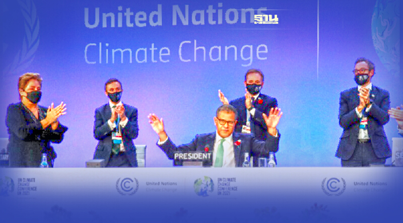 ปิดฉากประชุม COP26 ประกาศ "ข้อตกลงกลาสโกว์" สานต่อภารกิจแก้ปัญหาโลกร้อน