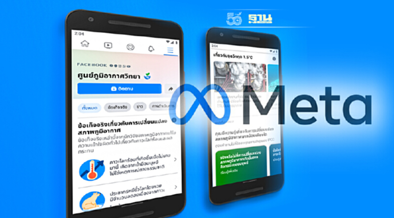 Meta ประกาศร่วมต่อสู้ภาวะโลกร้อน-ภูมิอากาศเปลี่ยนแปลง Meta ประกาศร่วมต่อสู้ภาวะโลกร้อน-ภูมิอากาศเปลี่ยนแปลง