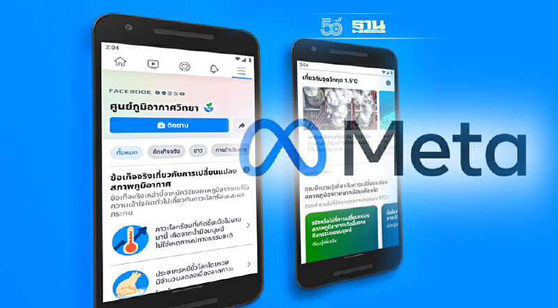 Meta ประกาศร่วมต่อสู้ภาวะโลกร้อน-ภูมิอากาศเปลี่ยนแปลง