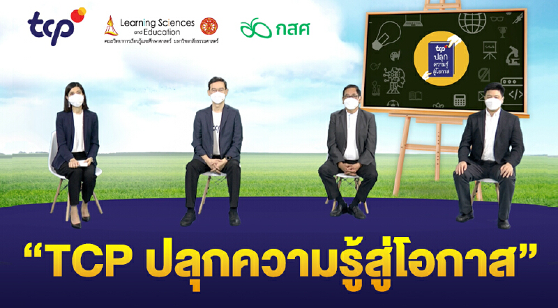 กลุ่มธุรกิจ TCP   เปิด “โครงการ TCP ปลุกความรู้สู่โอกาส” ลดความเหลื่อมล้ำทางการศึกษาในสังคมไทย