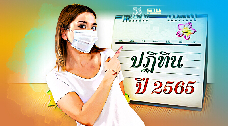 เช็กปฏิทินวันหยุดธนาคารปี 65  แบงก์ชาติประกาศวันหยุดเพิ่มเติมอีก 2 วัน