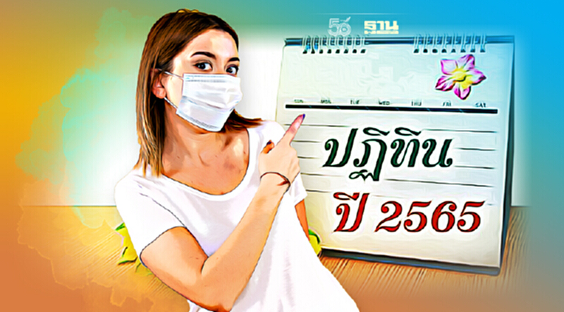 เช็กปฏิทินวันหยุดธนาคารปี 65 แบงก์ชาติประกาศวันหยุดเพิ่มเติมอีก 2 วัน เช็กปฏิทินวันหยุดธนาคารปี 65 แบงก์ชาติประกาศวันหยุดเพิ่มเติมอีก 2 วัน
