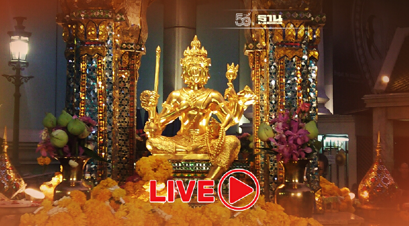 พิธีสักการะท้าวมหาพรหม แยกราชประสงค์ ชมย้อนหลังได้ที่นี่