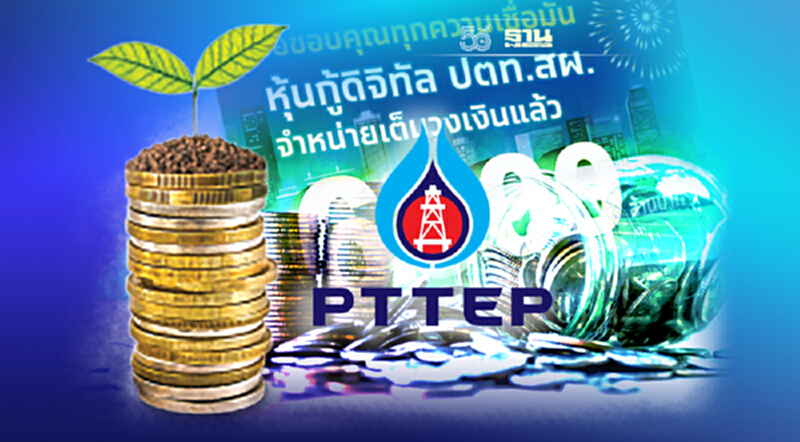 “หุ้นกู้ดิจิทัล ปตท.สผ.” ขายครบ 6,000 ล้านบาท ภายใน 8 นาที “หุ้นกู้ดิจิทัล ปตท.สผ.” ขายครบ 6,000 ล้านบาท ภายใน 8 นาที