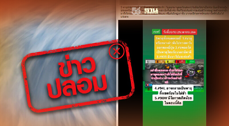 เตือนอย่าเชื่อ! ข่าวปลอมเตรียมรับมือพายุ 5 ลูก กระทบไทย