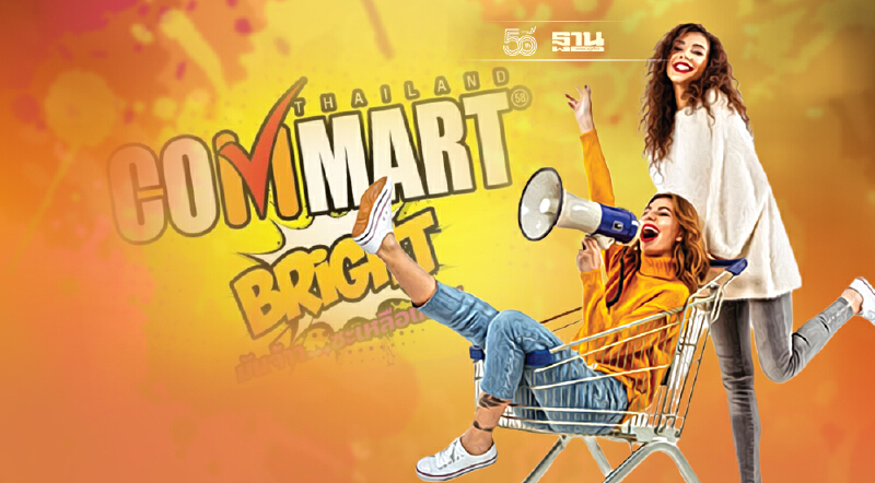 คอมมาร์ต คัมแบค จับมือไอทีแบรนด์ดังลดกระหน่ำปลายปี