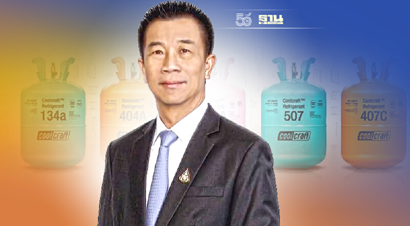 "กรอ."เคลื่อนมาตรการปรับเปลี่ยนสารทำความเย็นแก้ปัญหาโลกร้อนหนุน COP26