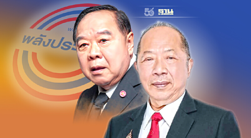 “ไพศาล พืชมงคล” ชี้บารมีลุงป้อมสยบปมร้าว พปชร. “ไพศาล พืชมงคล” ชี้บารมีลุงป้อมสยบปมร้าว พปชร.