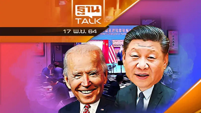 “ไบเดน – สี” ถกออนไลน์ชื่นมื่น l THAN TALK l 17/11/64 “ไบเดน – สี” ถกออนไลน์ชื่นมื่น l THAN TALK l 17/11/64