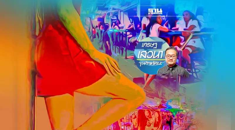 พลวัตการเคลื่อนย้ายผู้ค้าบริการทางเพศในโลกยุคใหม่