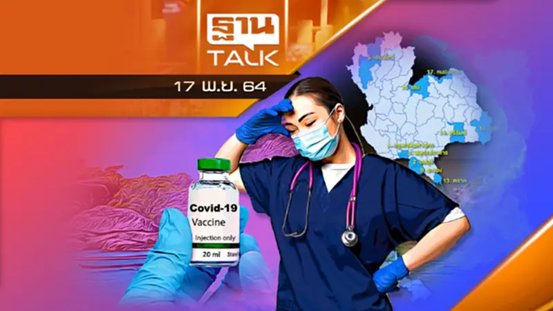 17จังหวัดท่องเที่ยวฉีดวัคซีนเข็ม 2 ไม่ถึง 70% l THAN TALK l 17/11/64 17จังหวัดท่องเที่ยวฉีดวัคซีนเข็ม 2 ไม่ถึง 70% l THAN TALK l 17/11/64